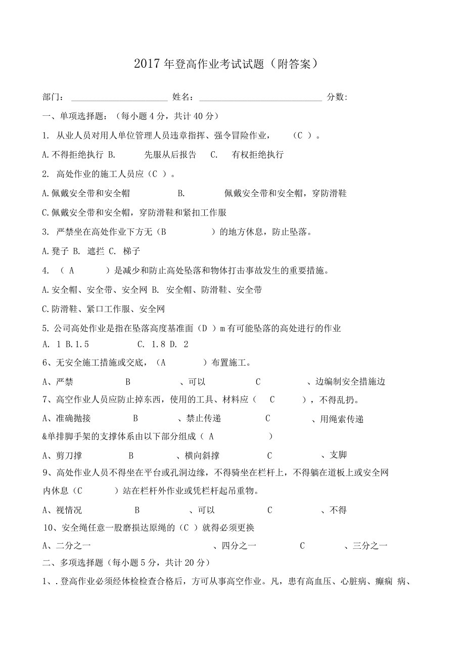 登高作业考试试题附答案_第1页