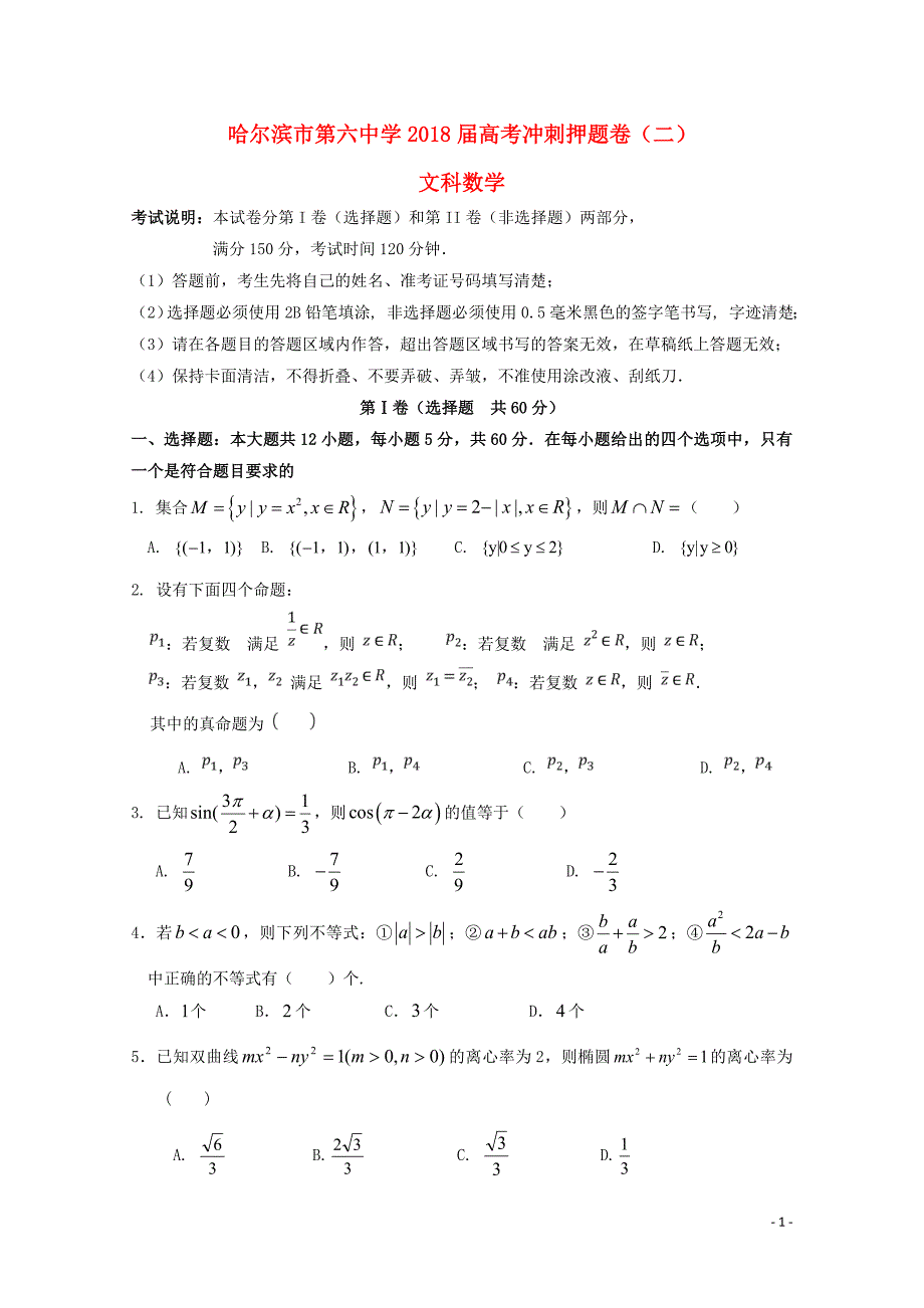 黑龙江省哈尔滨市第六中学高三数学下学期考前押题卷二文06130129_第1页