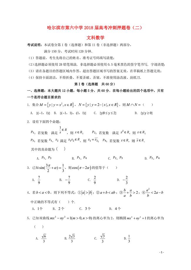 黑龙江省哈尔滨市第六中学高三数学下学期考前押题卷二文06130129