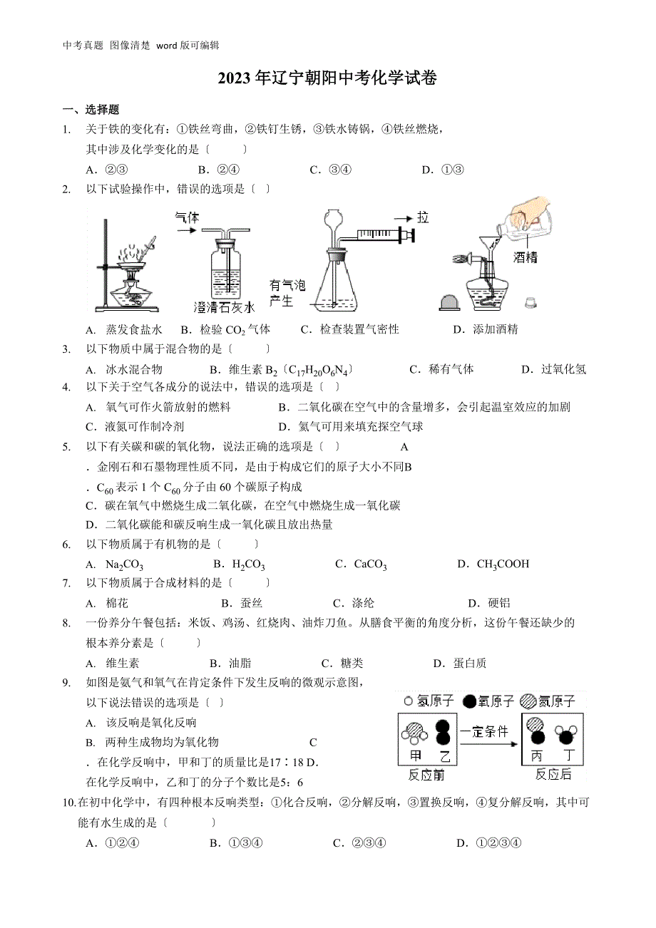 2023年辽宁朝阳中考化学试卷(附答案)_第1页