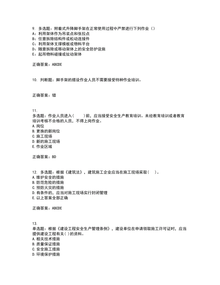 2022年贵州省建筑安管人员安全员ABC证考前（难点+易错点剖析）押密卷答案参考80_第3页