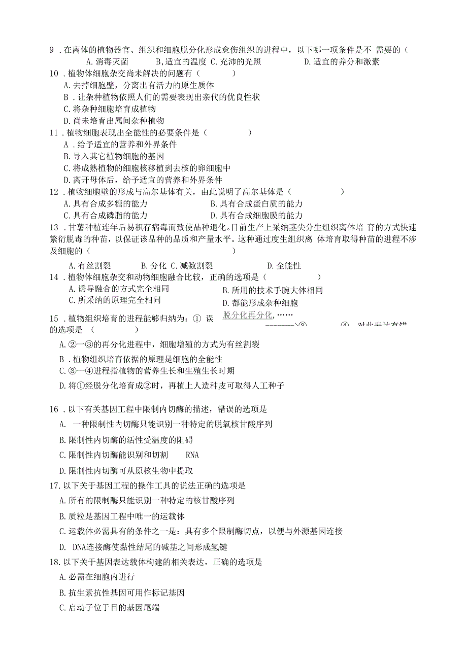 基因工程及细胞工程周测试卷_第2页