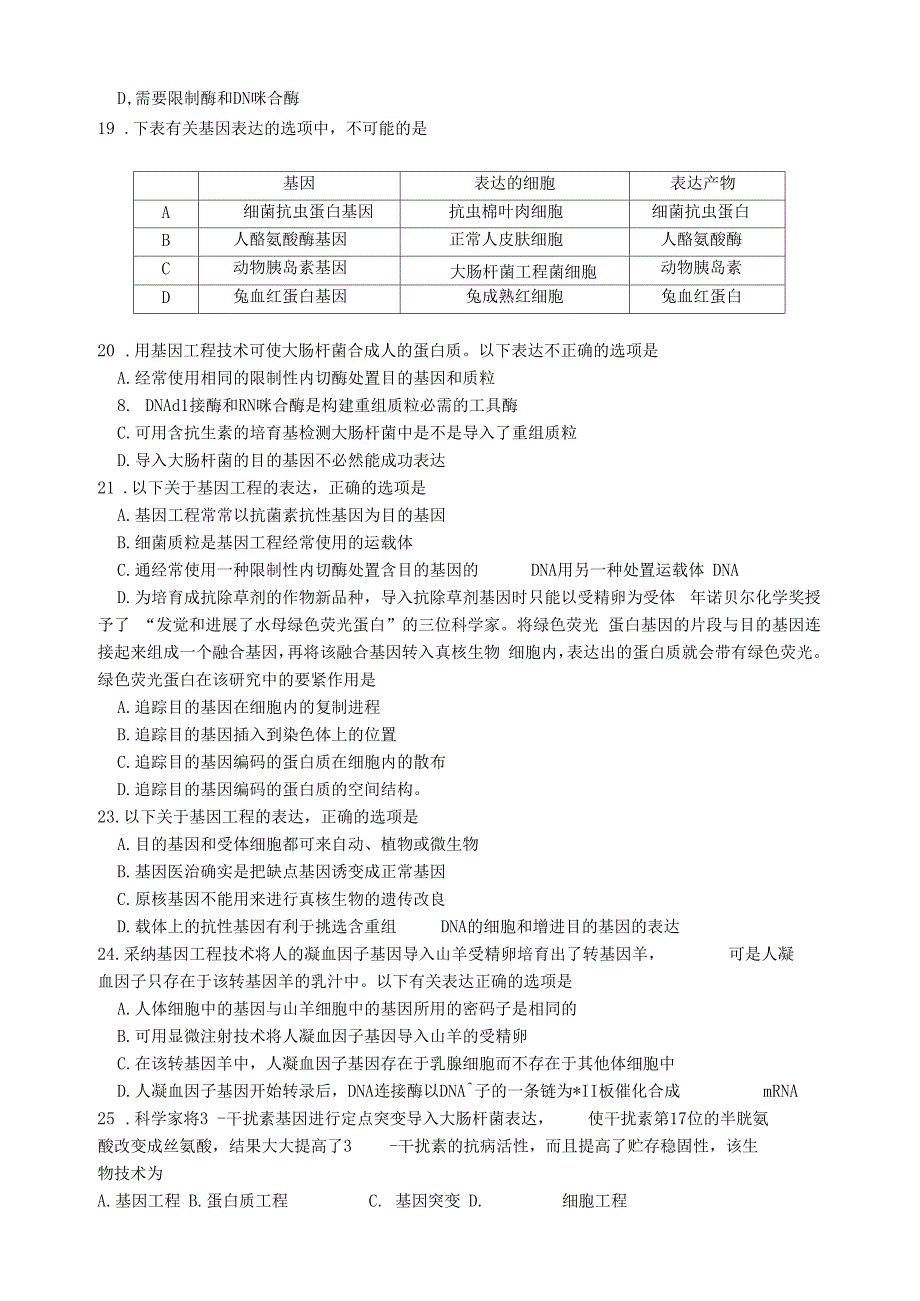 基因工程及细胞工程周测试卷_第3页