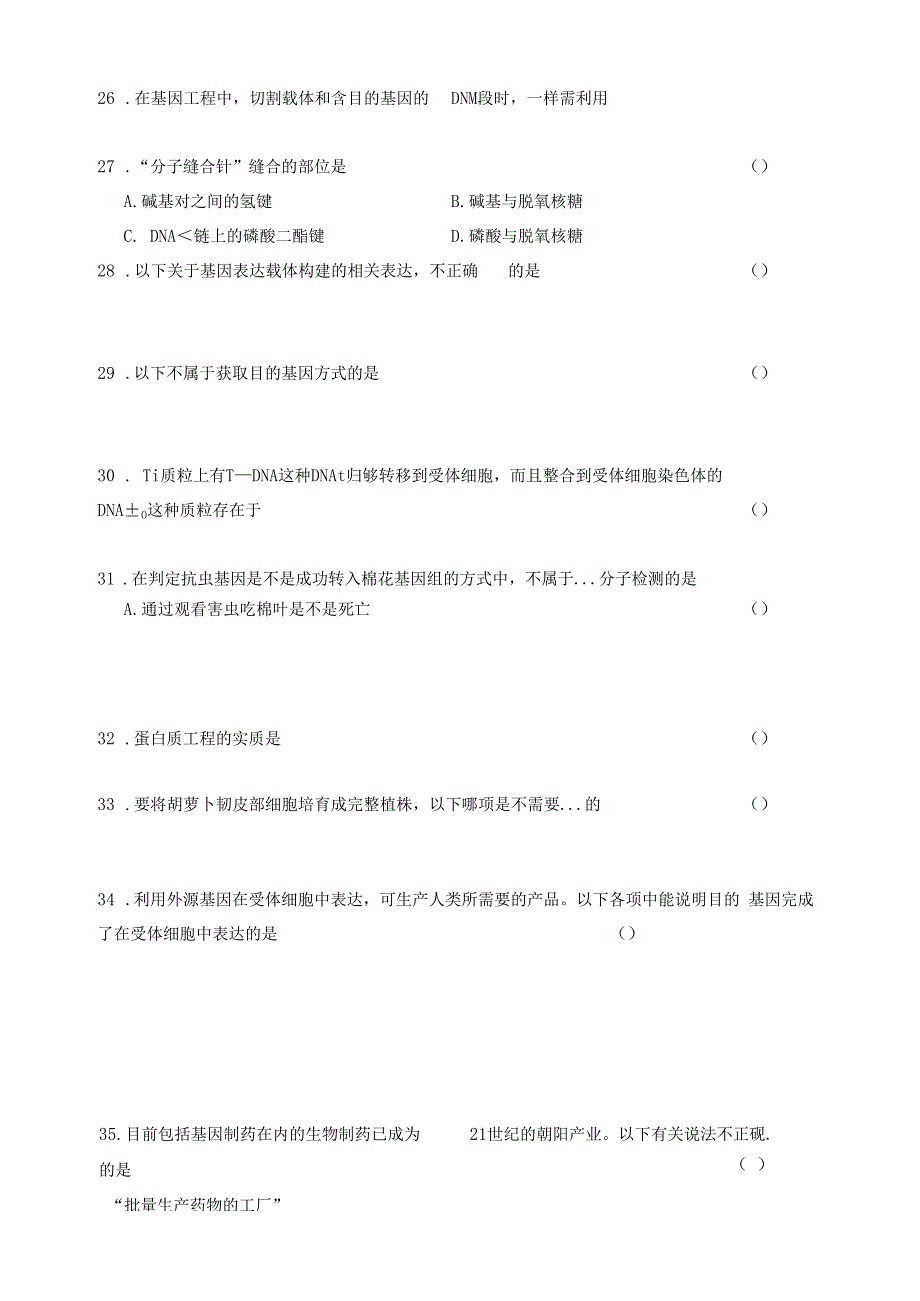 基因工程及细胞工程周测试卷_第4页