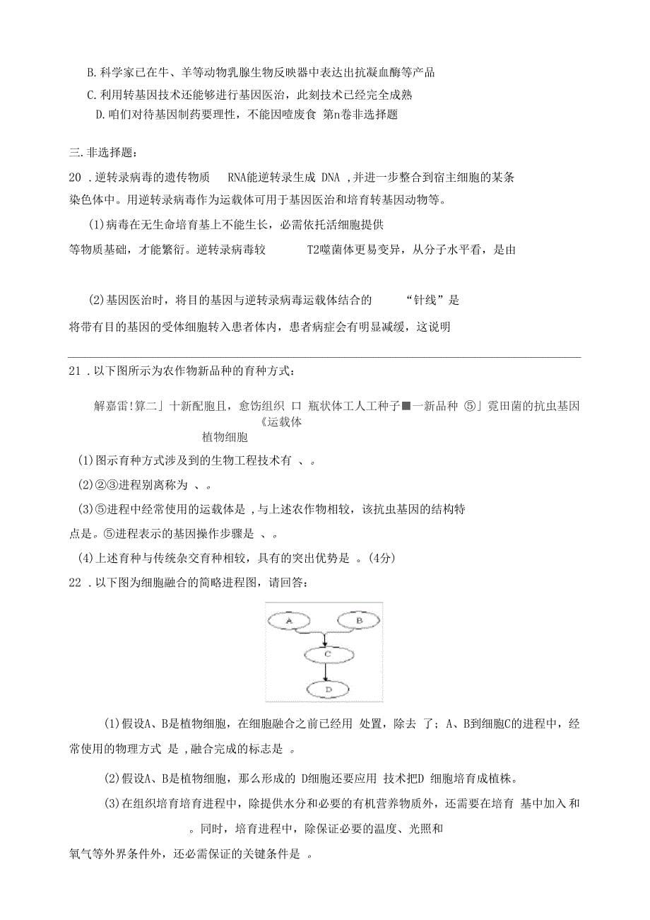 基因工程及细胞工程周测试卷_第5页