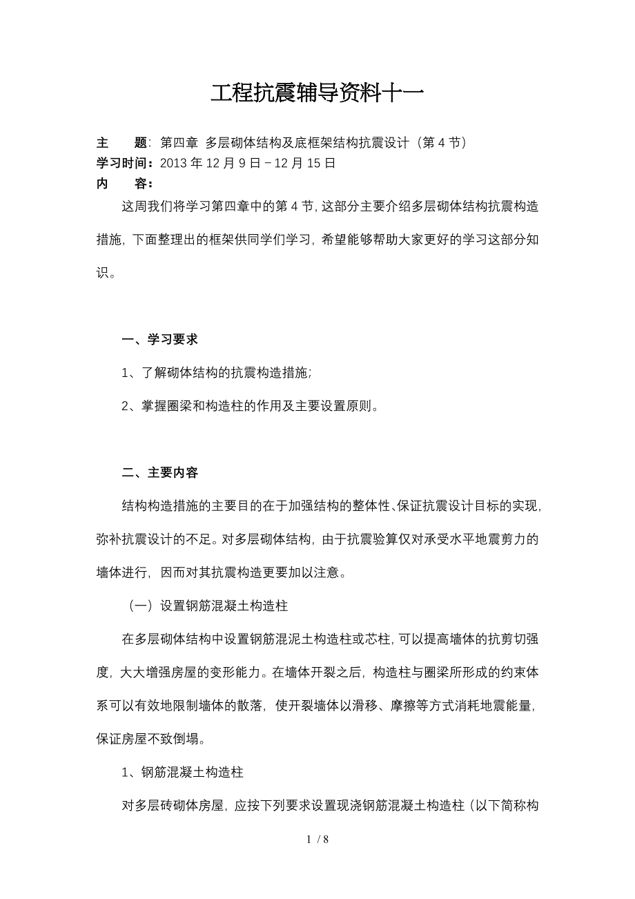工程抗震辅导资料十一_第1页