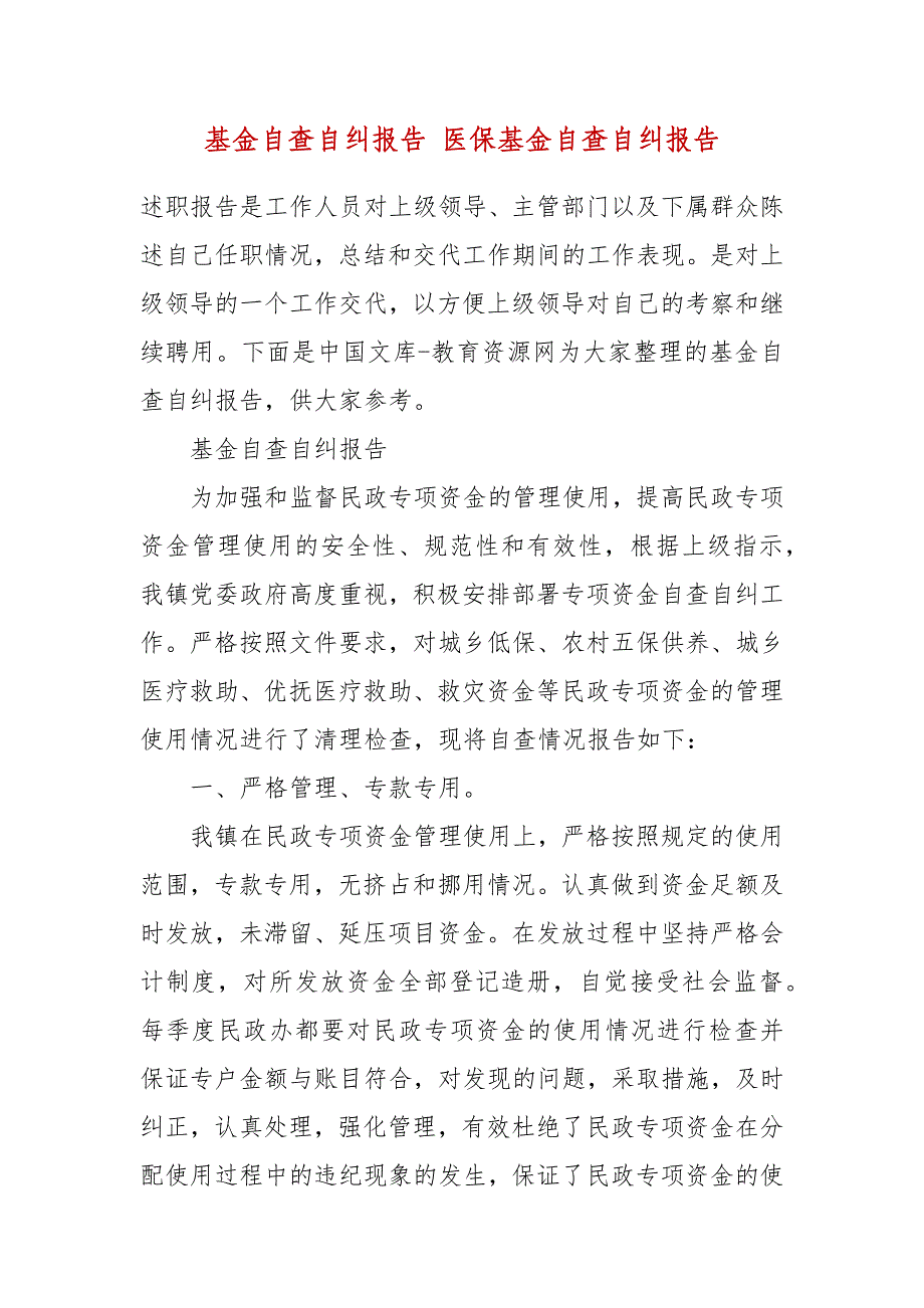 基金自查自纠报告 医保基金自查自纠报告_第2页