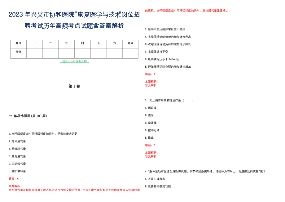 2023年兴义市协和医院”康复医学与技术“岗位招聘考试历年高频考点试题含答案解析_第1页