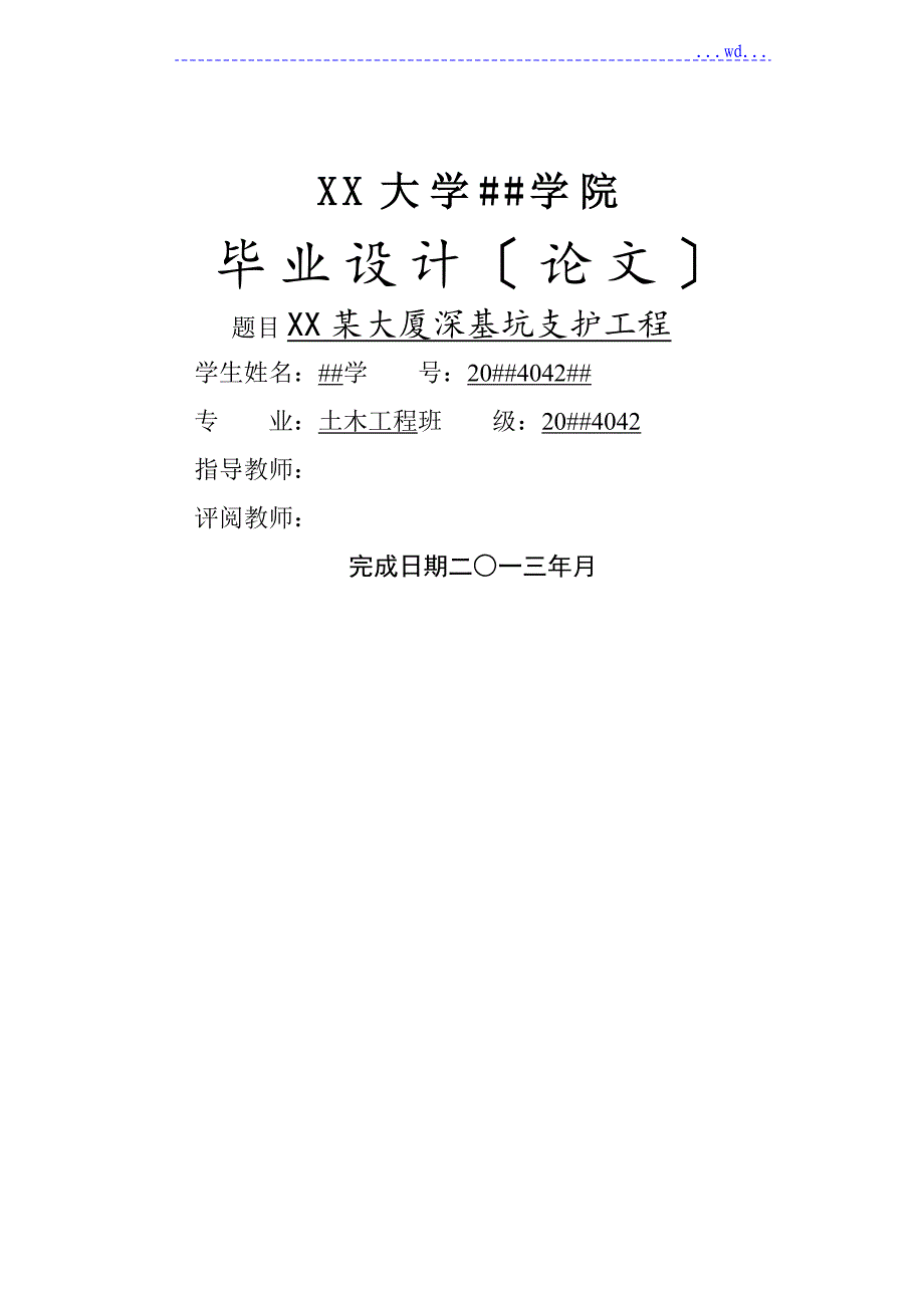 某大厦深基坑支护工程毕业论文终稿_第1页