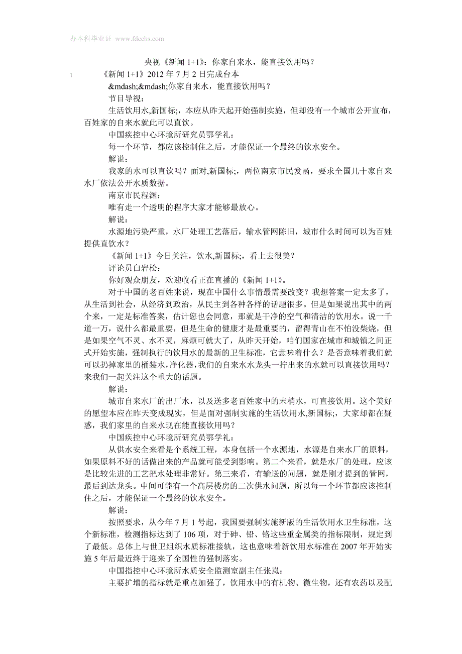 央视《新闻1+1》：你家自来水,能直接饮用吗？.doc_第1页