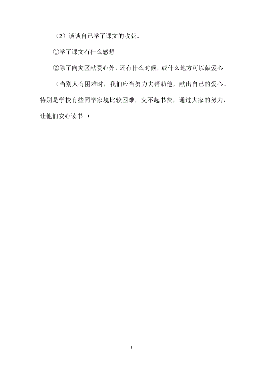 三年级语文教案-《一份爱心》教学设计2_第3页