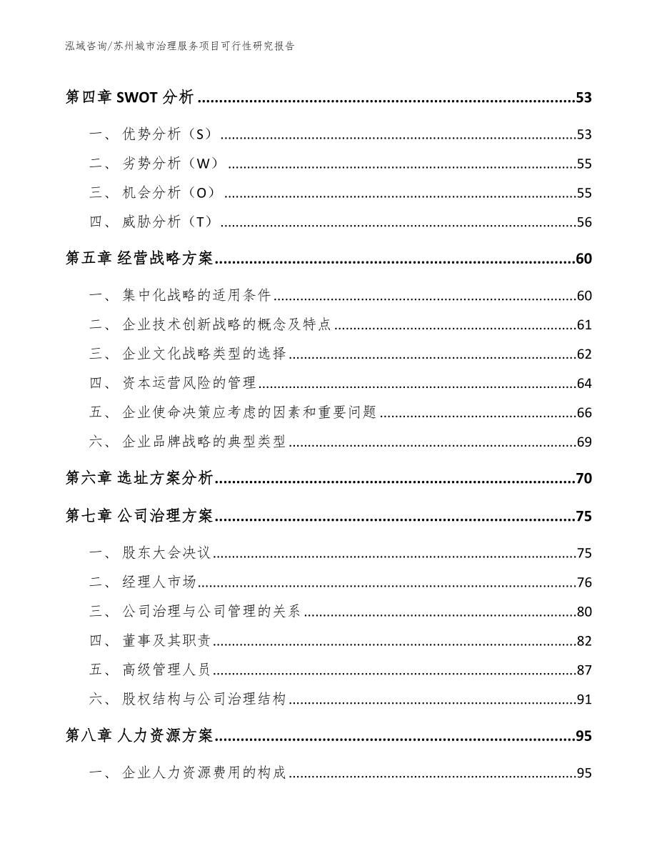 苏州城市治理服务项目可行性研究报告模板_第2页