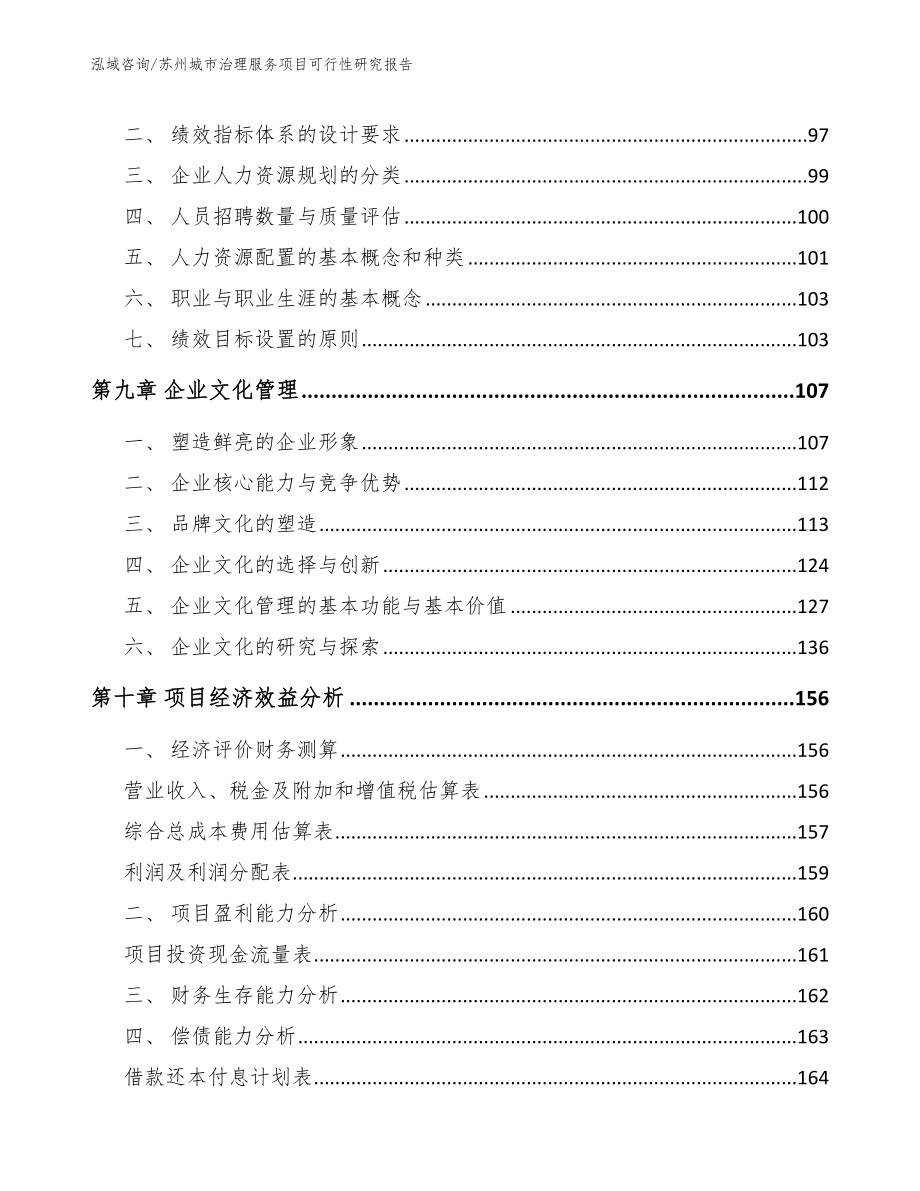 苏州城市治理服务项目可行性研究报告模板_第3页