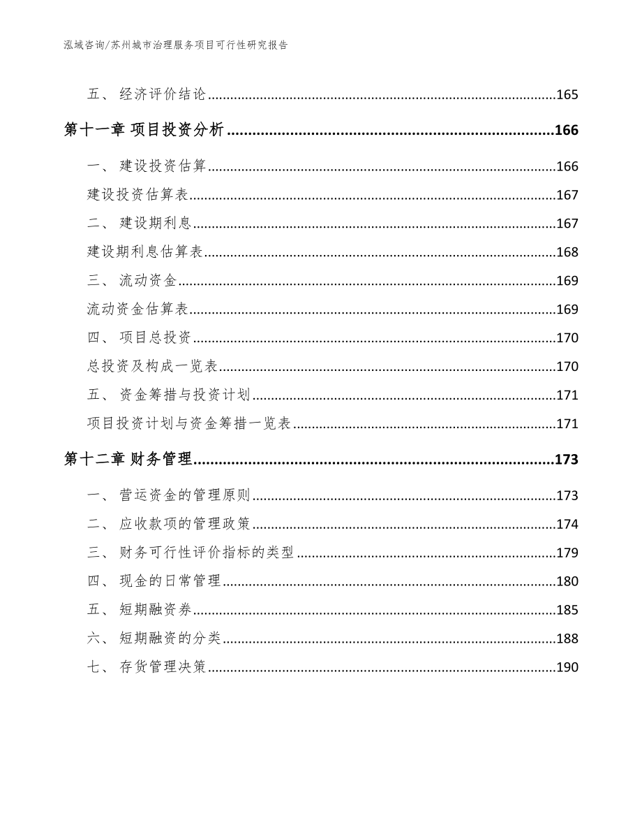 苏州城市治理服务项目可行性研究报告模板_第4页