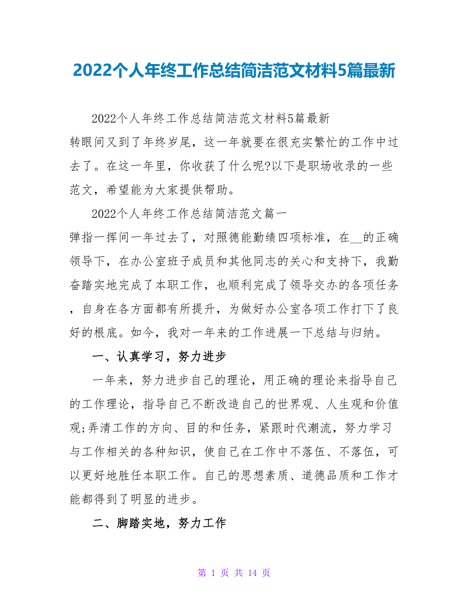 2022个人年终工作总结简洁范文材料5篇最新_第1页