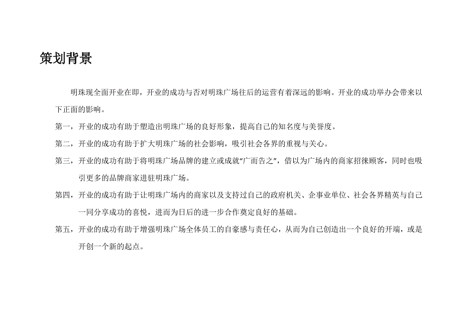 精品资料（2021-2022年收藏）明珠广场开业活动策划方案_第3页