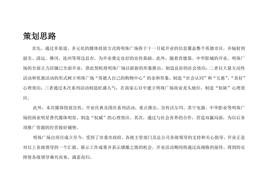 精品资料（2021-2022年收藏）明珠广场开业活动策划方案_第4页