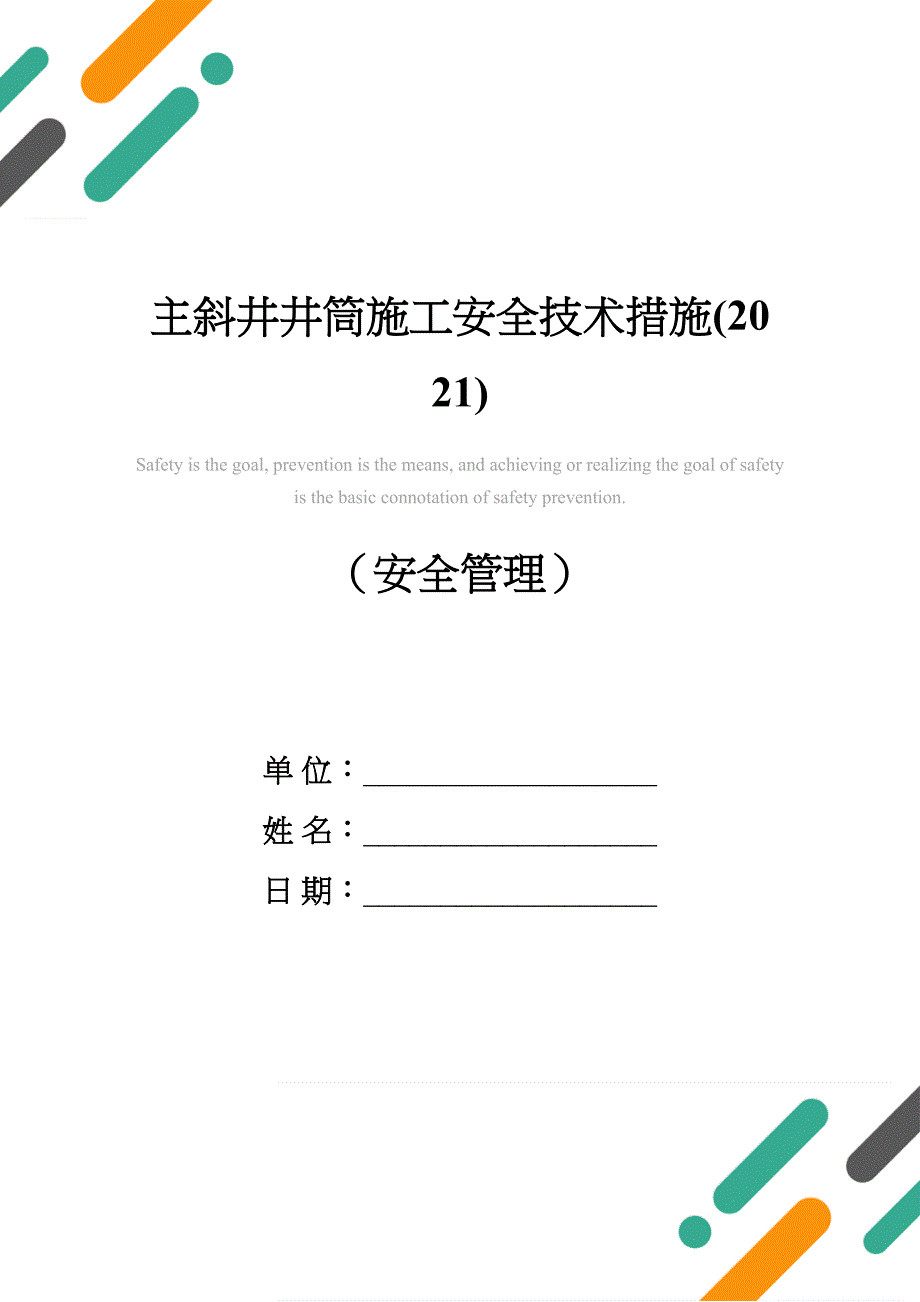 主斜井井筒施工安全技术措施(2021)(DOC 51页)_第1页