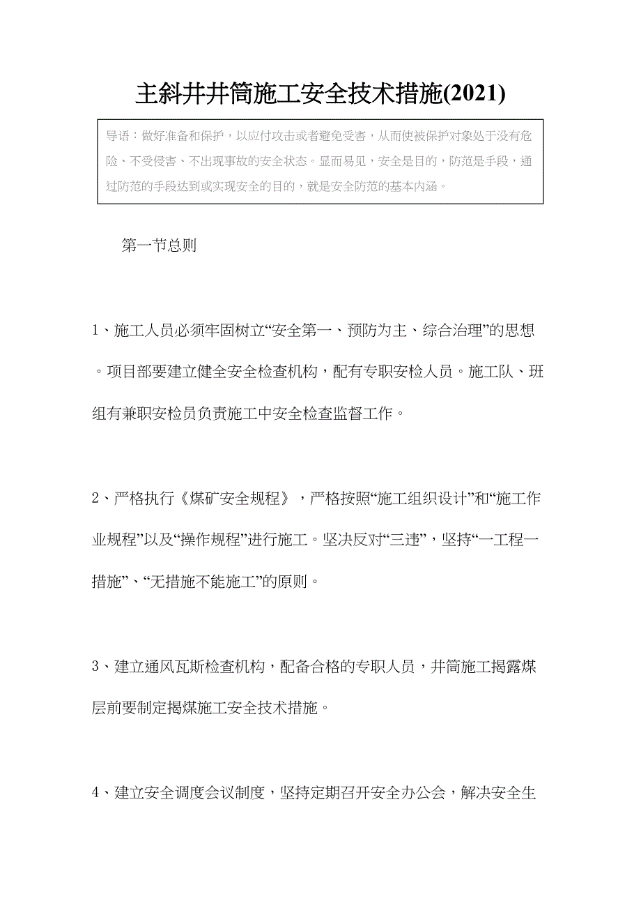 主斜井井筒施工安全技术措施(2021)(DOC 51页)_第2页