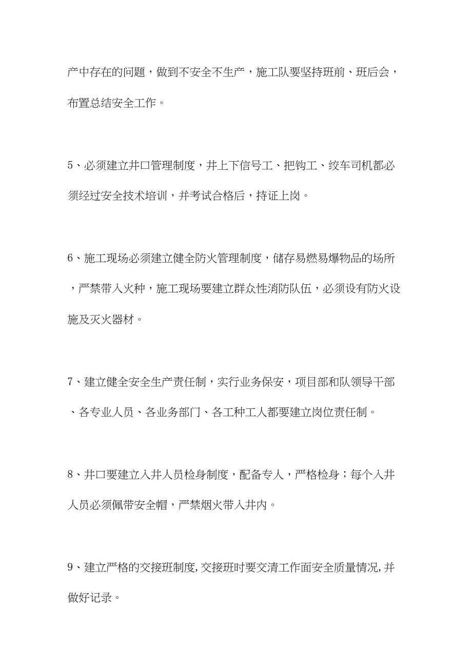 主斜井井筒施工安全技术措施(2021)(DOC 51页)_第3页