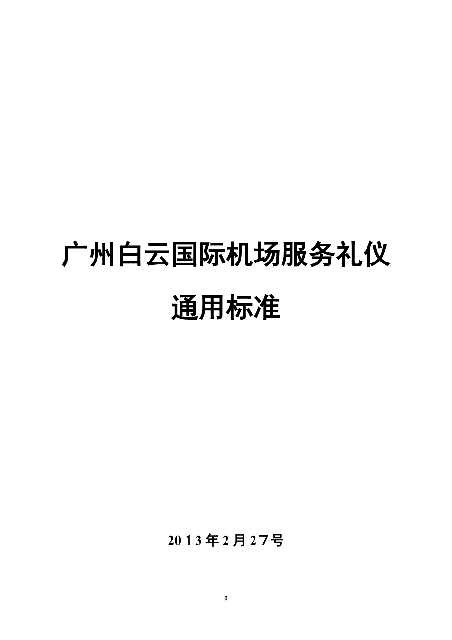 广州白云国际机场服务礼仪_第1页
