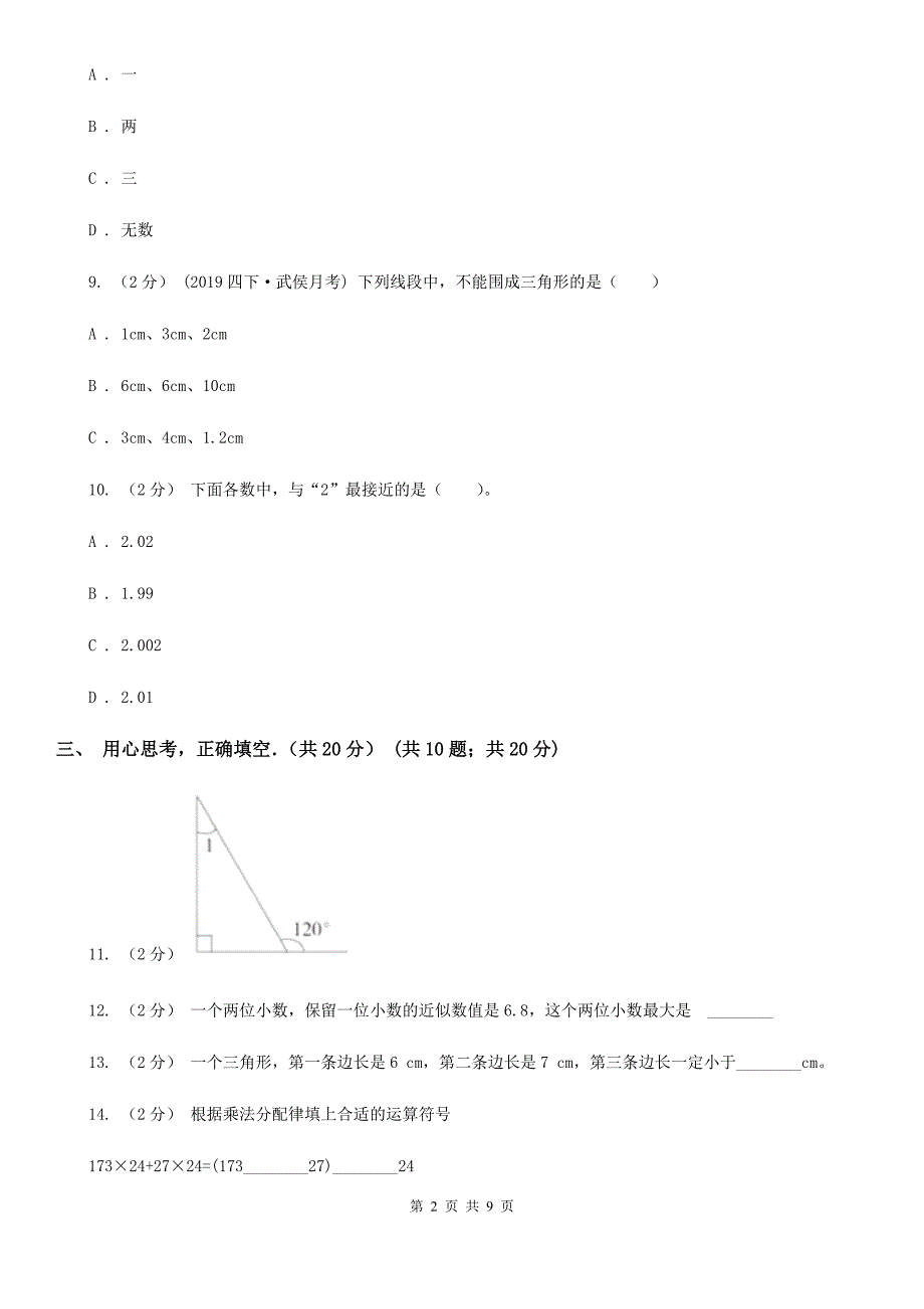 福建省2020版四年级下学期数学期末试卷（I）卷（新版）_第2页