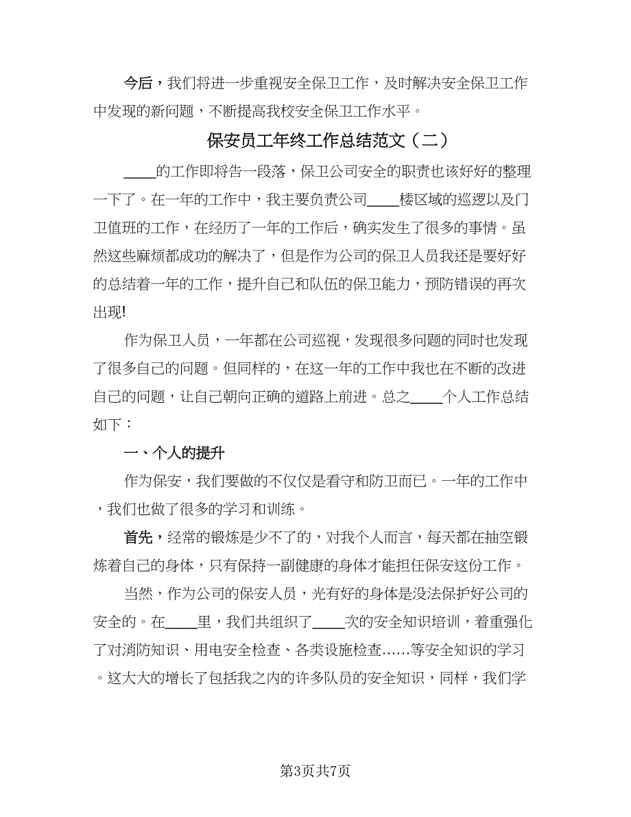 保安员工年终工作总结范文（3篇）.doc_第3页