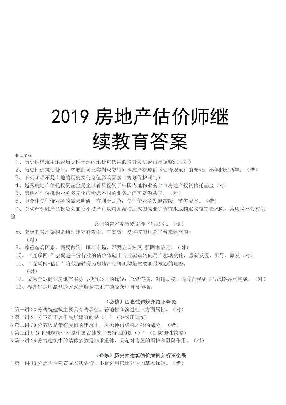 2019房地产估价师继续教育答案讲课教案_第1页