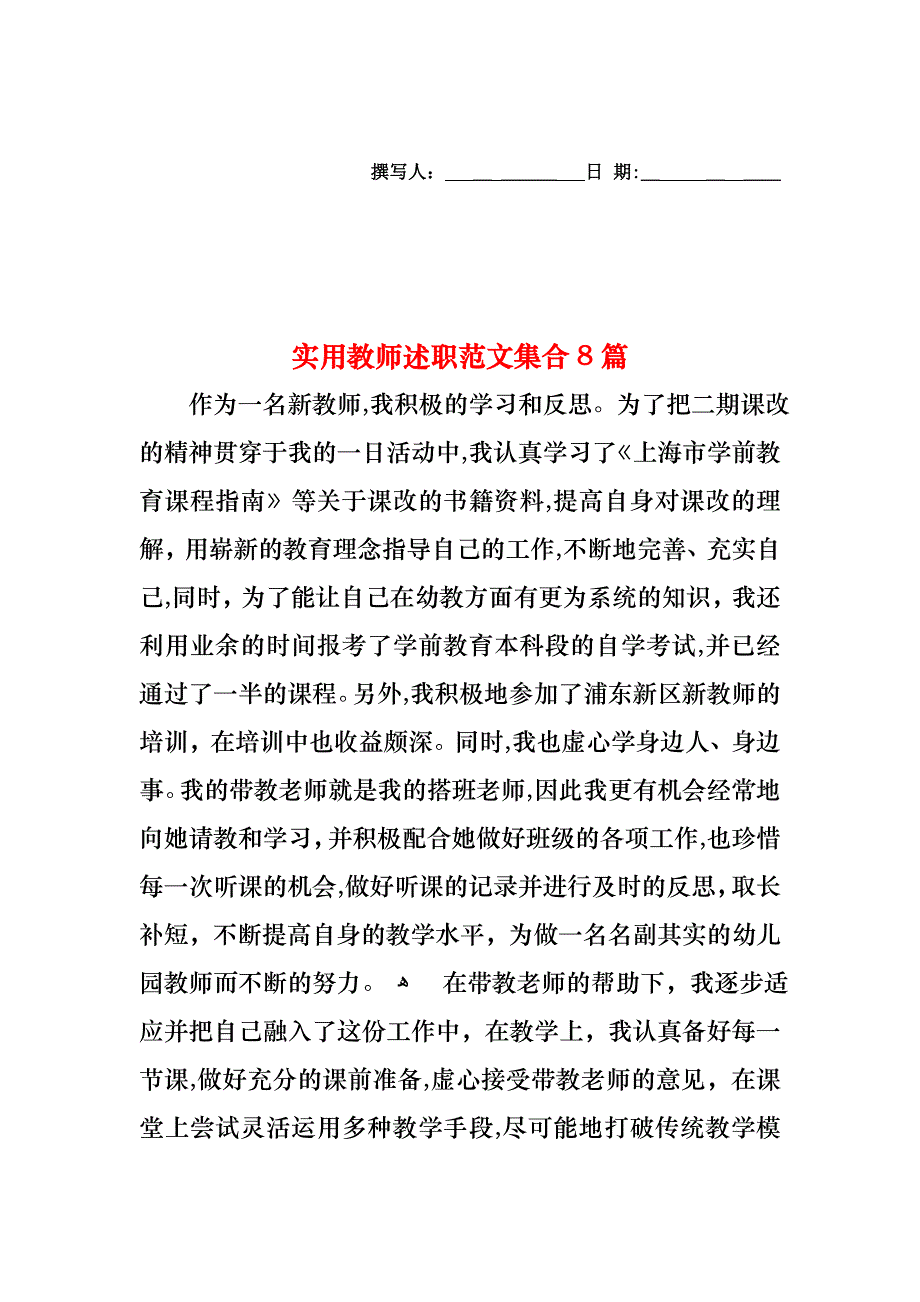 教师述职范文集合8篇2_第1页