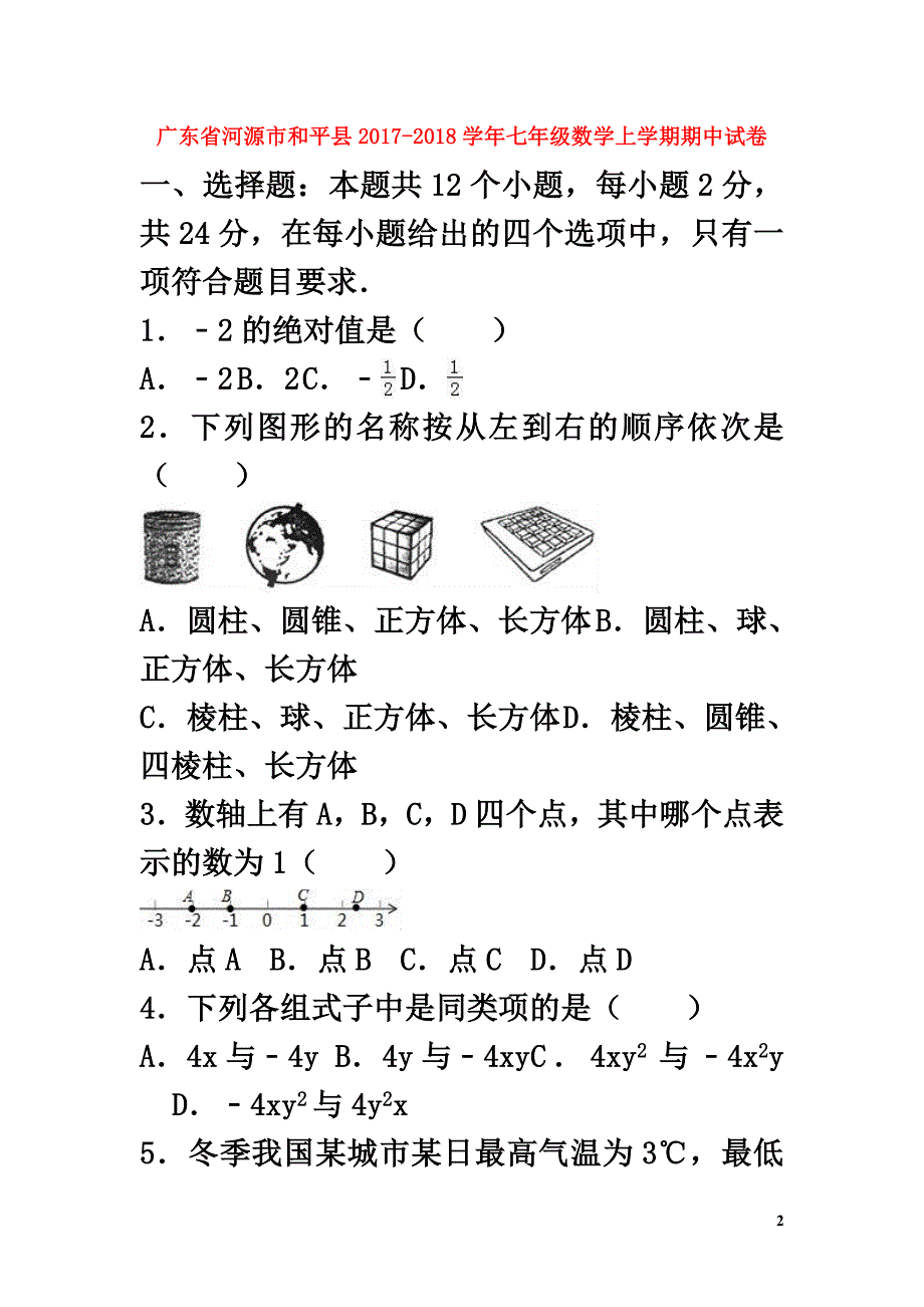 广东省河源市和平县2021-2021学年七年级数学上学期期中试卷（含解析）_第2页