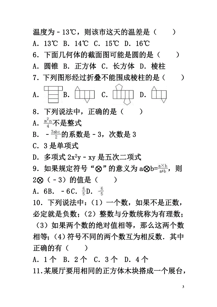 广东省河源市和平县2021-2021学年七年级数学上学期期中试卷（含解析）_第3页