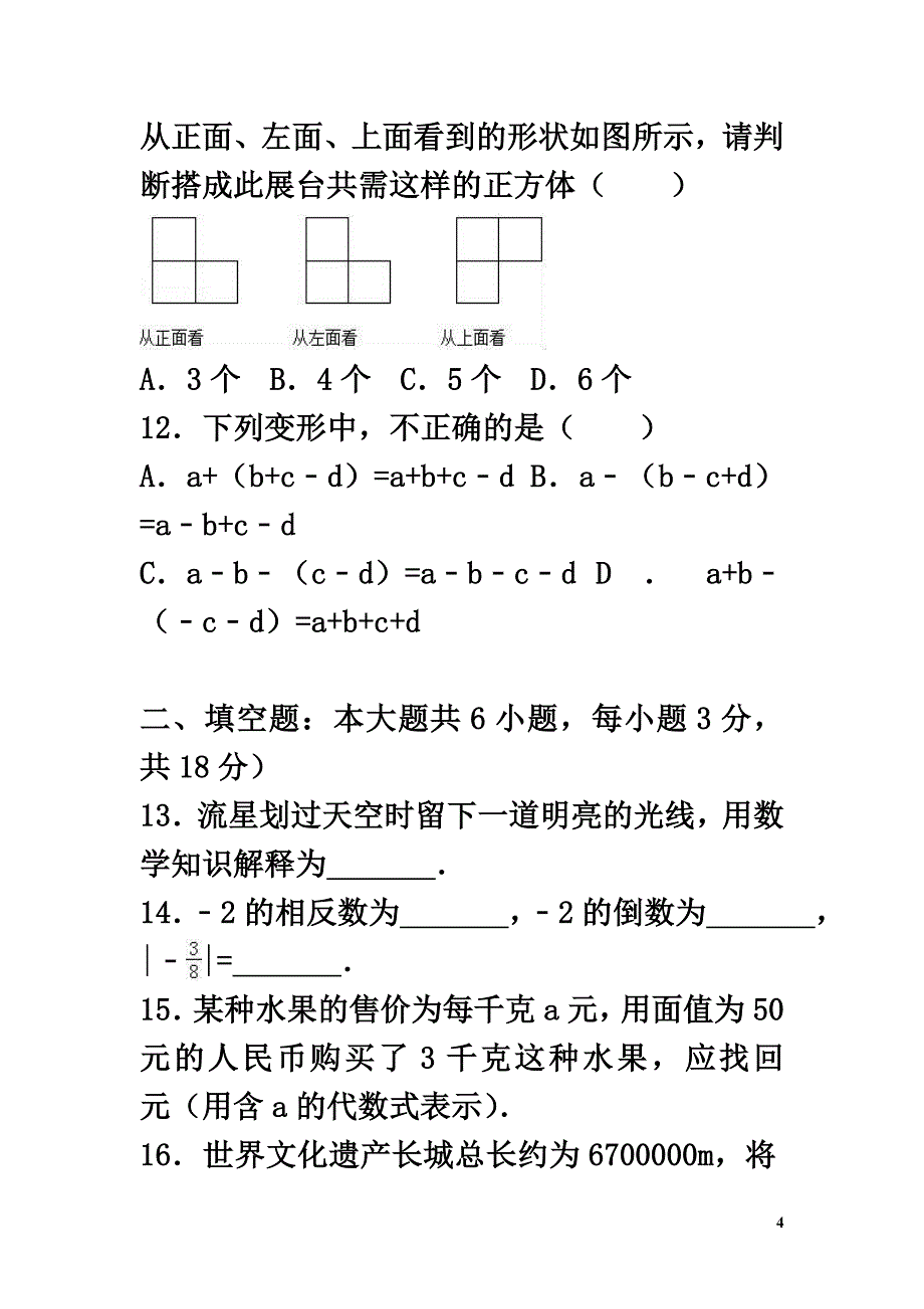 广东省河源市和平县2021-2021学年七年级数学上学期期中试卷（含解析）_第4页