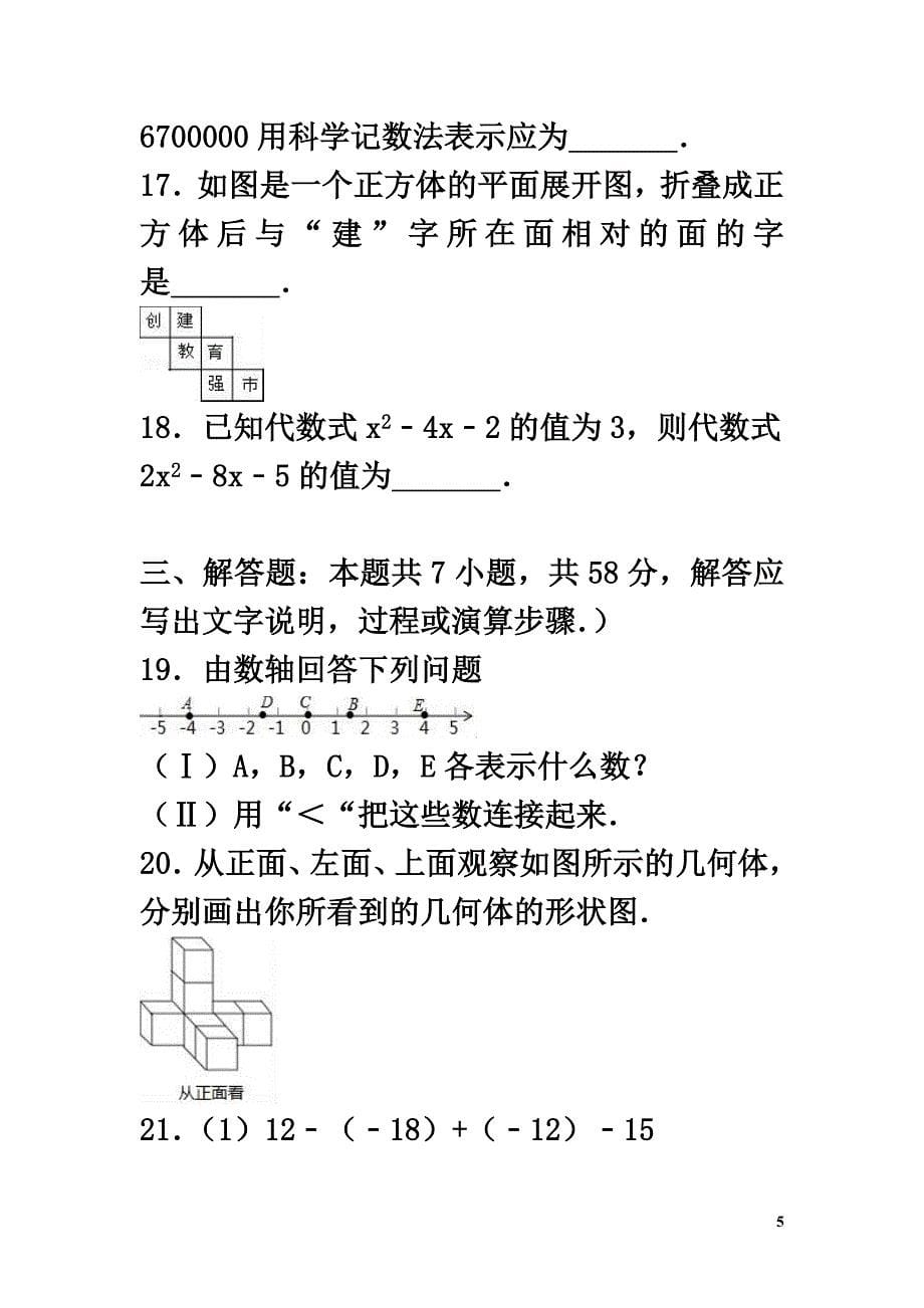 广东省河源市和平县2021-2021学年七年级数学上学期期中试卷（含解析）_第5页