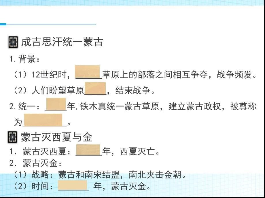 人教部编版七年级历史下册蒙古族的兴起与元朝的建立1课件_第5页