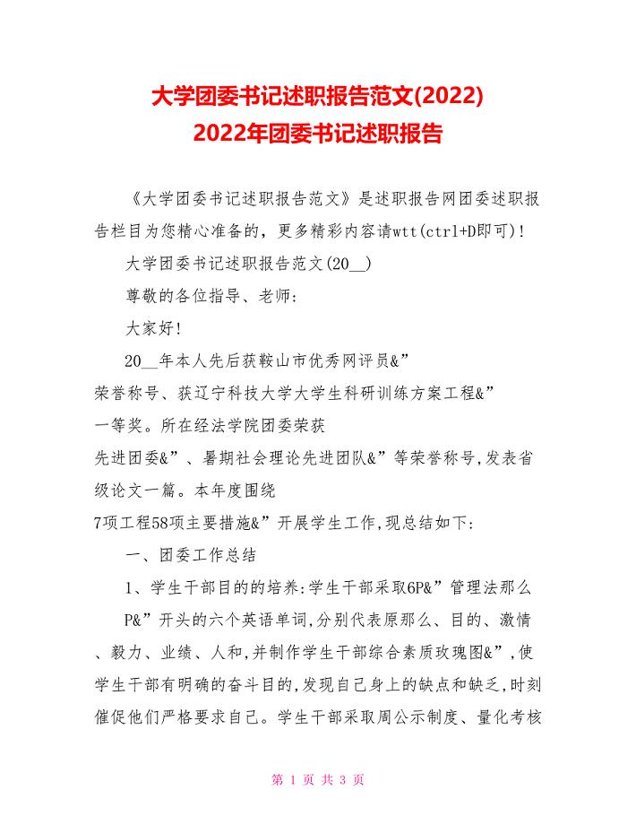 大学团委书记述职报告范文(2022)2022年团委书记述职报告