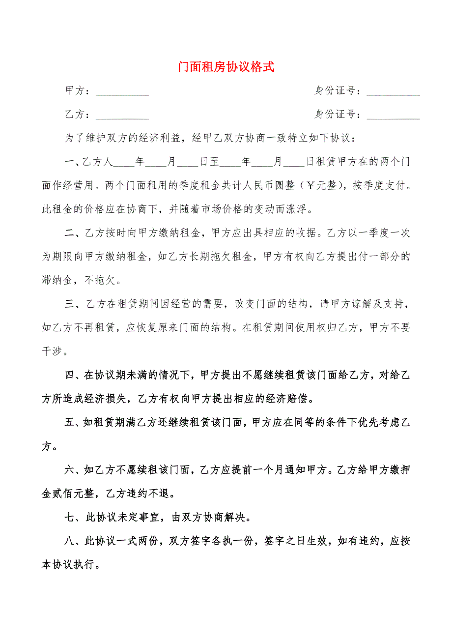 门面租房协议格式(8篇)_第1页