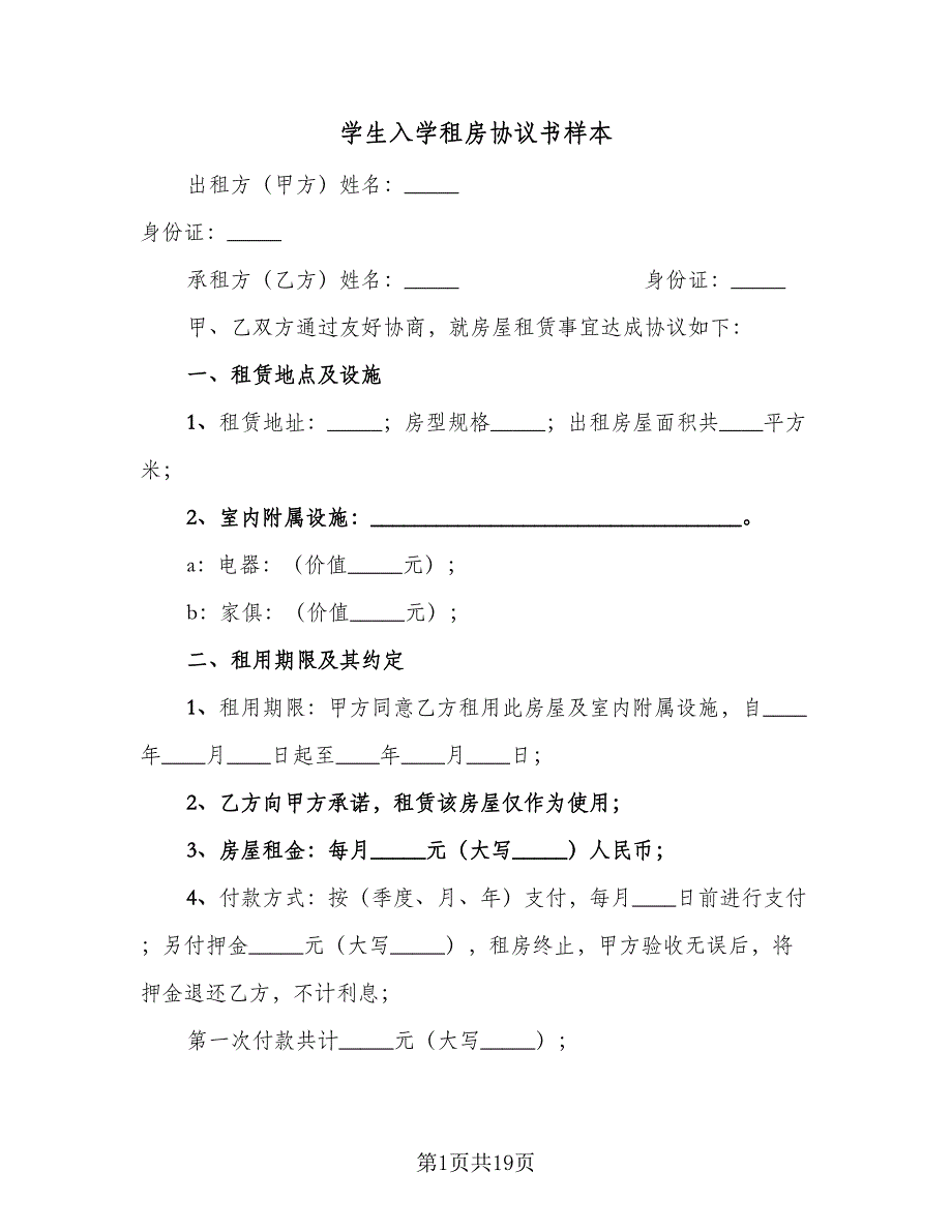 学生入学租房协议书样本（六篇）.doc_第1页