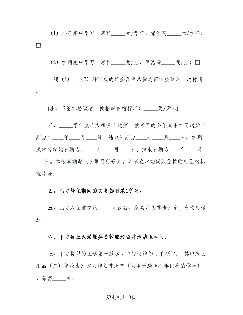 学生入学租房协议书样本（六篇）.doc_第4页