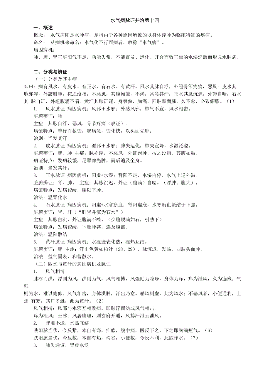 金匮要略-水气病脉证并治第十四_第1页