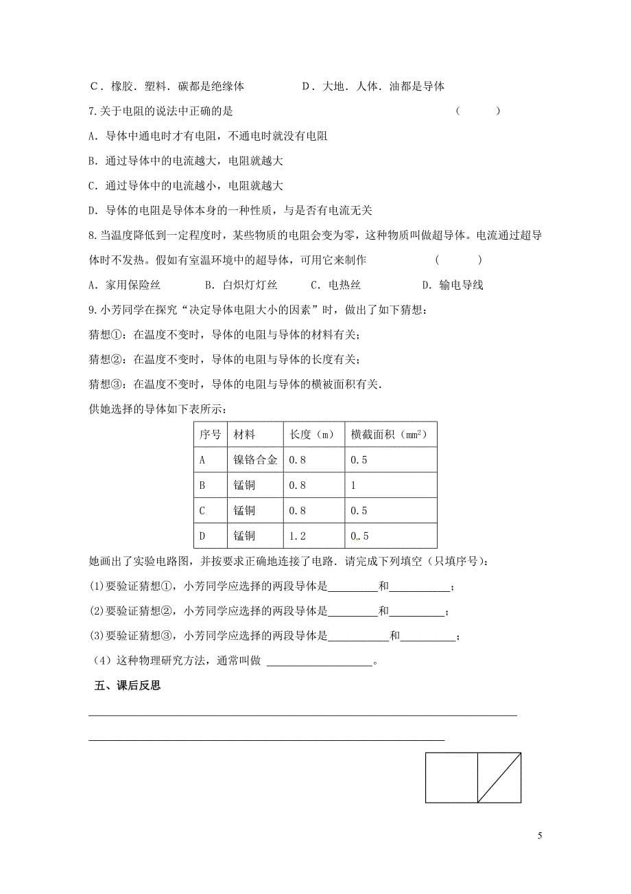 上海市老港镇九年级物理上册14.1电阻学案无答案新版苏科版07211126_第5页