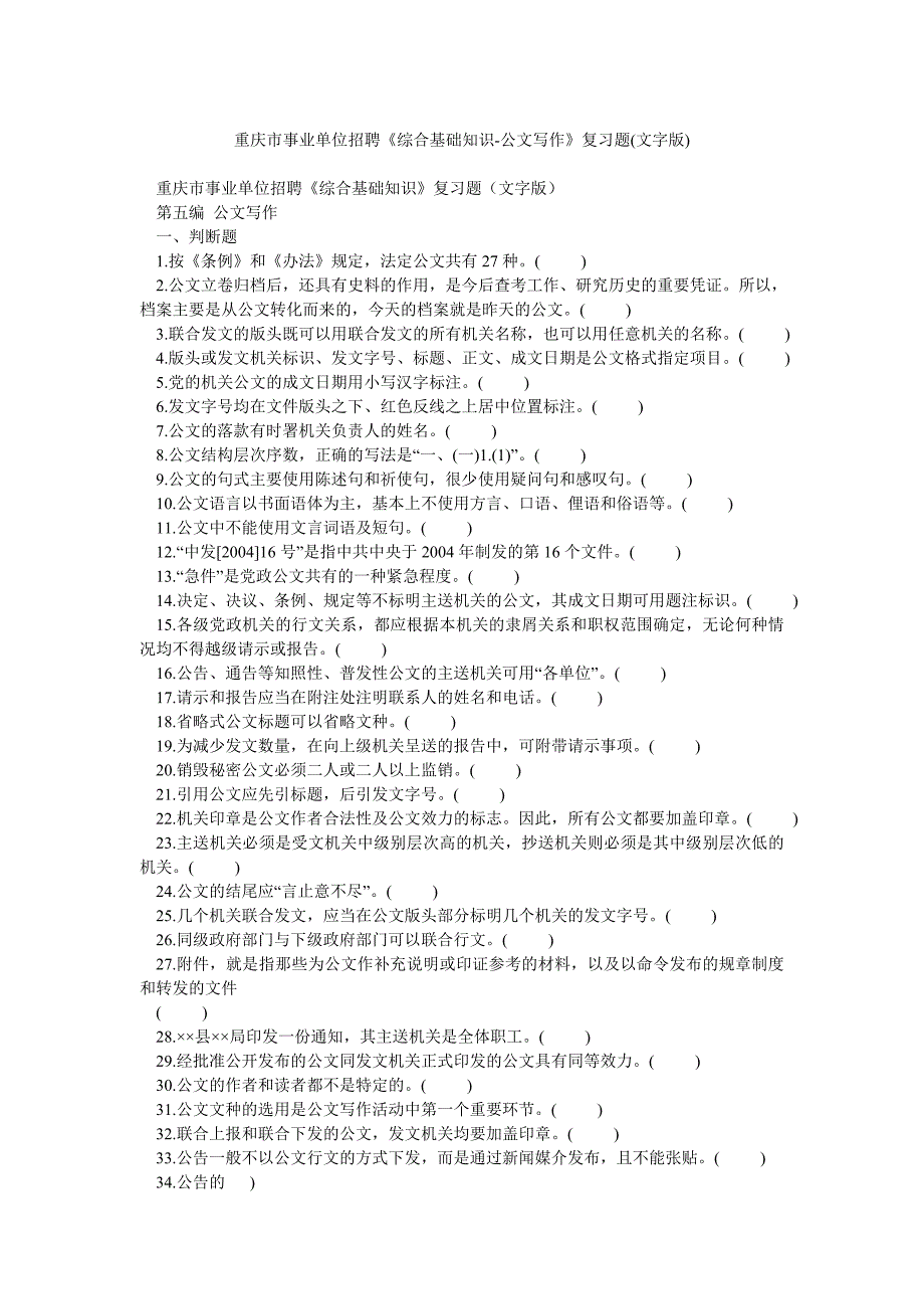 重庆市事业单位招聘《综合基础知识公文写作》复习题(文字版)_第1页