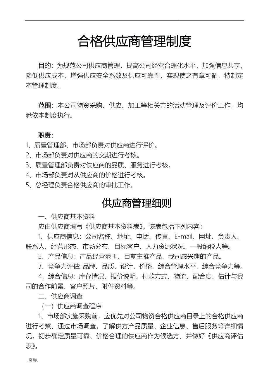 合格供应商管理制度_第1页