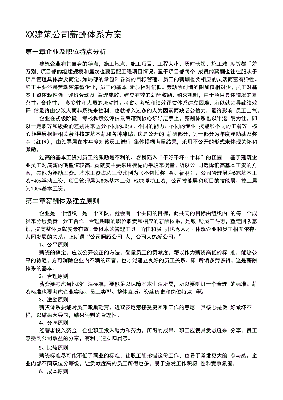 建筑企业薪酬设计方案_第1页