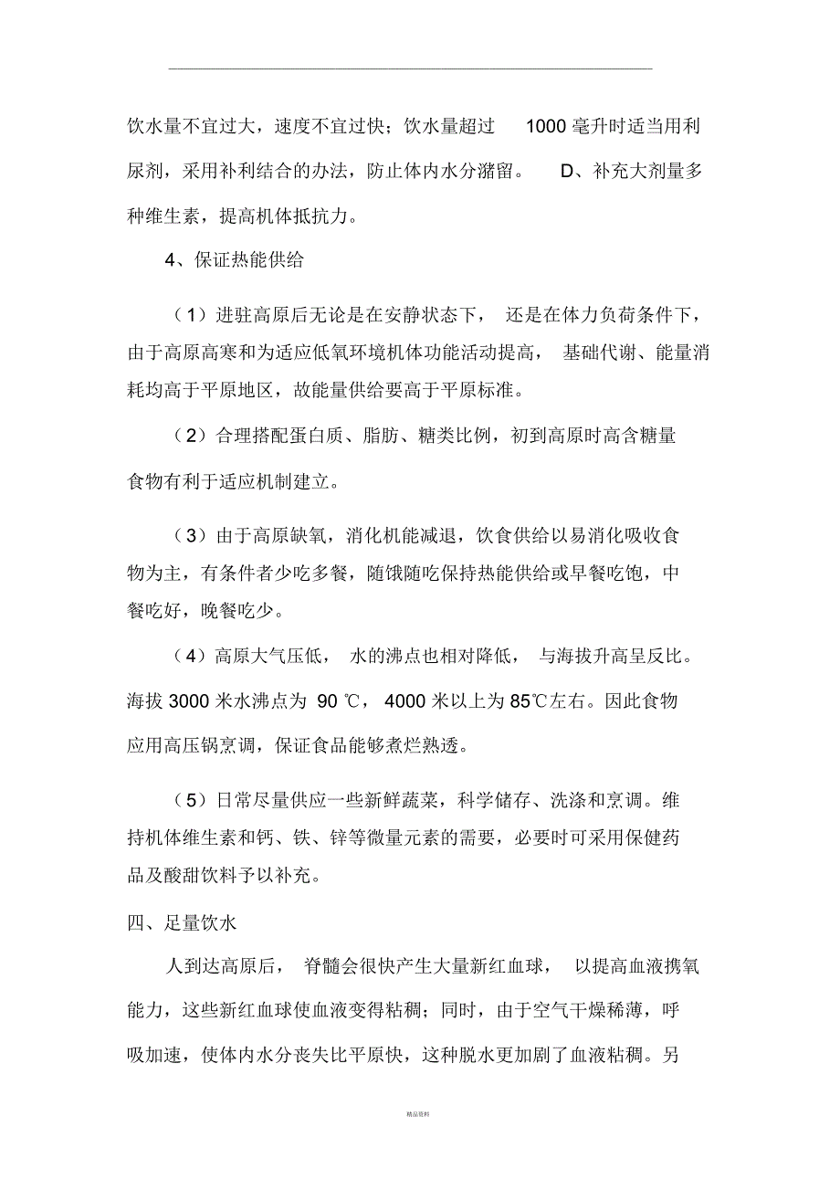 高原施工保障方案_第4页