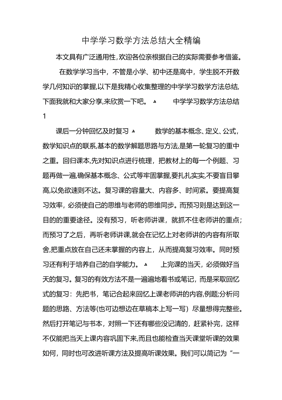 中学学习数学方法总结大全精编 (2)_第1页