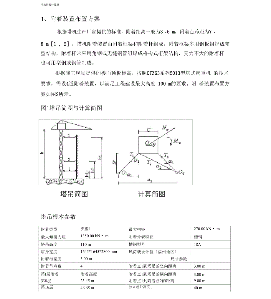 塔吊附着计算书_第1页