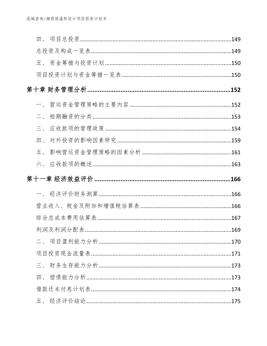 湘西保温杯设计项目投资计划书范文参考_第4页