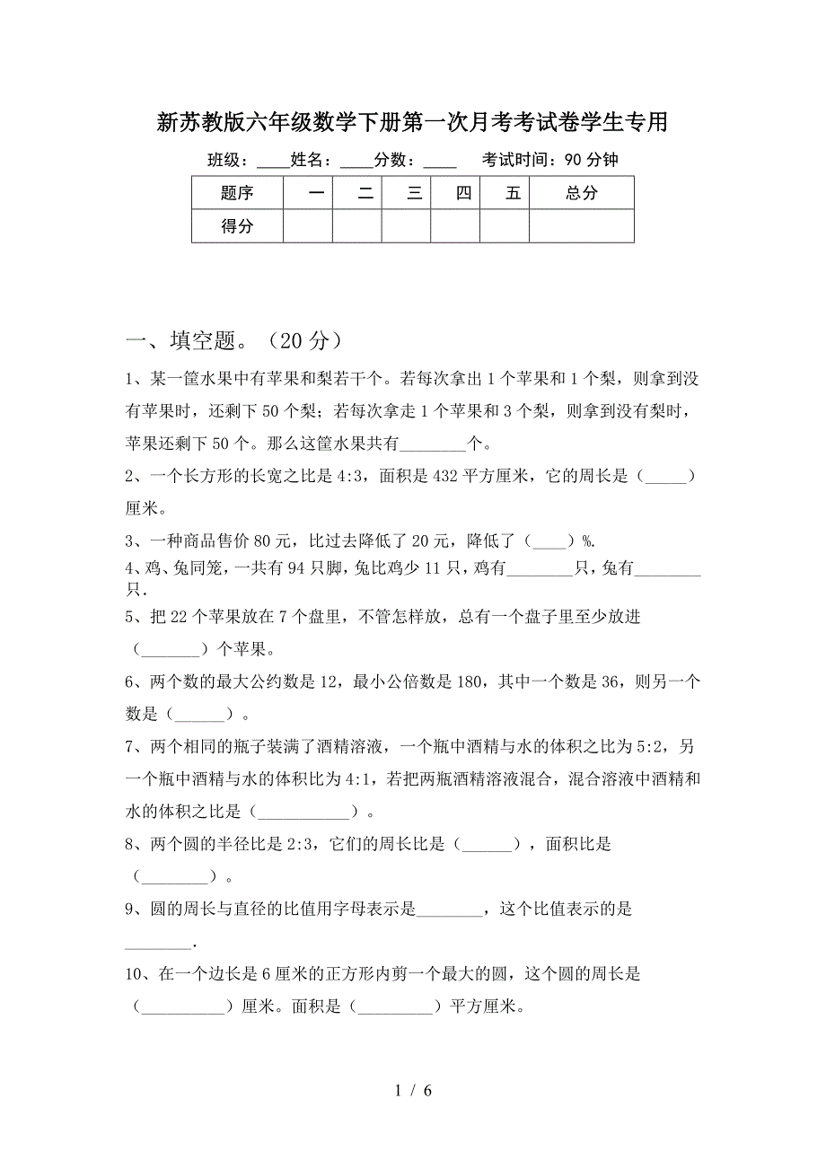 新苏教版六年级数学下册第一次月考考试卷学生专用.doc_第1页