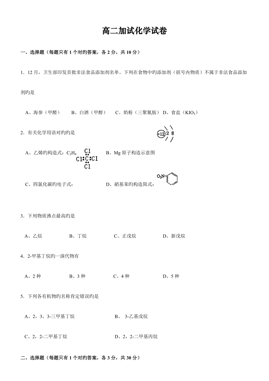 浦东新王牌季周末小班高二加试化学试卷_第1页