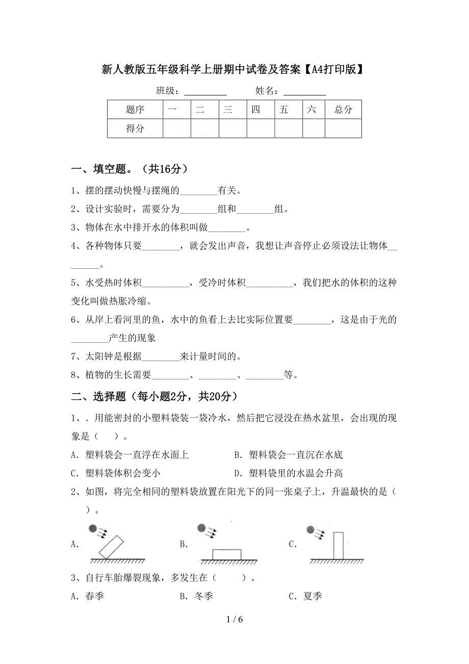 新人教版五年级科学上册期中试卷及答案【A4打印版】.doc_第1页